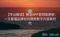 【专业解读】麻豆APP官网版更新：一文看懂品牌如何拥抱数字内容新时代