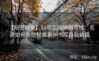 【秘密转录】51吃瓜网特别连线：名流如何在隐秘故事中书写自我新篇