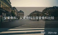 父爱骨科，父爱骨科与母爱骨科比较