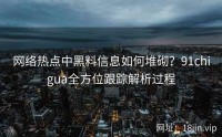网络热点中黑料信息如何堆砌？91chigua全方位跟踪解析过程
