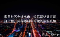 海角社区全线出击：追踪网络谣言蔓延过程，揭秘爆料中暗藏的黑料真相