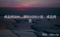 成品网站W灬源码1688小说，成品网页