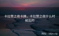 卡拉赞之夜卡牌，卡拉赞之夜什么时候出的