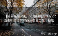 【内幕最后诀别】51爆料网连线专访：直击明星如何在命运交叉口放下秘密