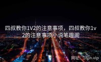 四叔教你1V2的注意事项，四叔教你1v2的注意事项小说笔趣阁