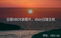 日版XBOX放碟片，xbox日版主机