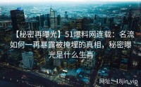 【秘密再曝光】51爆料网连载：名流如何一再暴露被掩埋的真相，秘密曝光是什么生肖