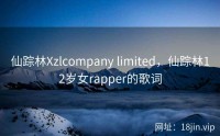 仙踪林Xzlcompany limited，仙踪林12岁女rapper的歌词
