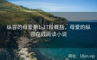 纵容的母爱第1-17段概括，母爱的纵容在线阅读小说