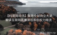 【91官网现场】聚焦全球商业大潮：解读互联网风暴背后那些权力暗流