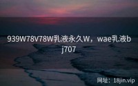 939W78V78W乳液永久W，wae乳液bj707