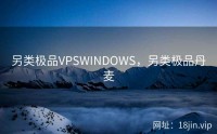 另类极品VPSWINDOWS，另类极品丹麦