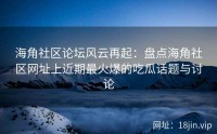 海角社区论坛风云再起：盘点海角社区网址上近期最火爆的吃瓜话题与讨论