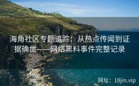 海角社区专题追踪：从热点传闻到证据确凿——网络黑料事件完整记录