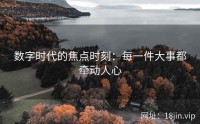 数字时代的焦点时刻：每一件大事都牵动人心