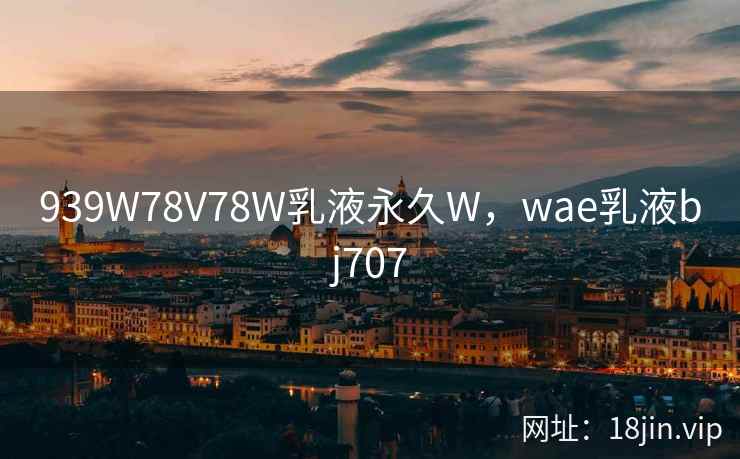 939W78V78W乳液永久W，wae乳液bj707